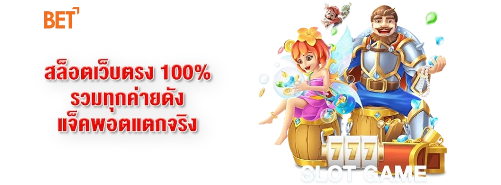 สล็อตเว็บตรง100% No.1