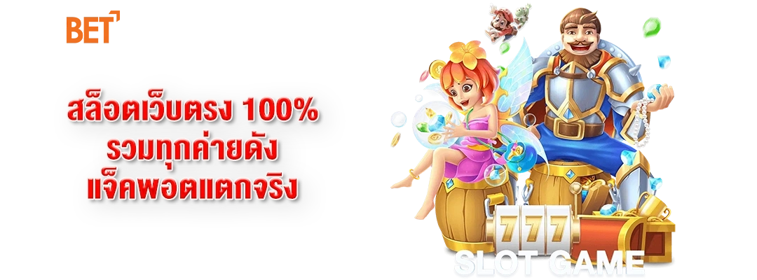 สล็อตเว็บตรง100% No.1